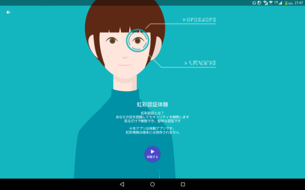 今回は体験アプリで虹彩認証機能を試してみる