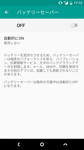 電池残量が少ない時だけバッテリーセーバーをONにすることも可能