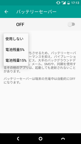 電池残量が少ない時だけバッテリーセーバーをONにすることも可能