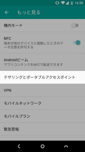 設定画面から【もっと見る】→【テザリングとポータブルアクセス】と進む