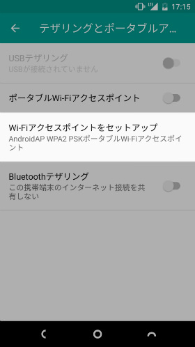テザリングの設定