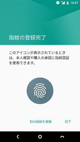指紋登録が完了した画面
