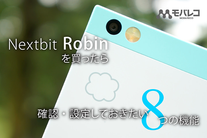 Nextbit Robinを買ったら確認・設定しておきたい8つの機能