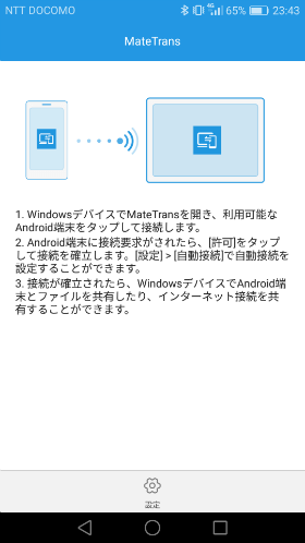 MateBook データ交換アプリ「MateTrans」