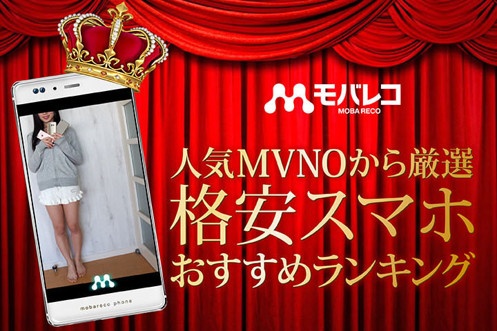 人気MVNOから厳選!格安スマホのおすすめランキング