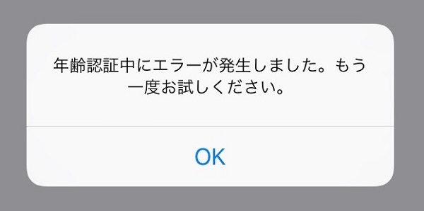 年齢認証ができない
