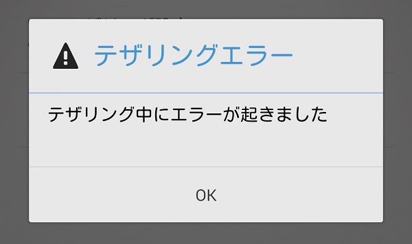 テザリングができない