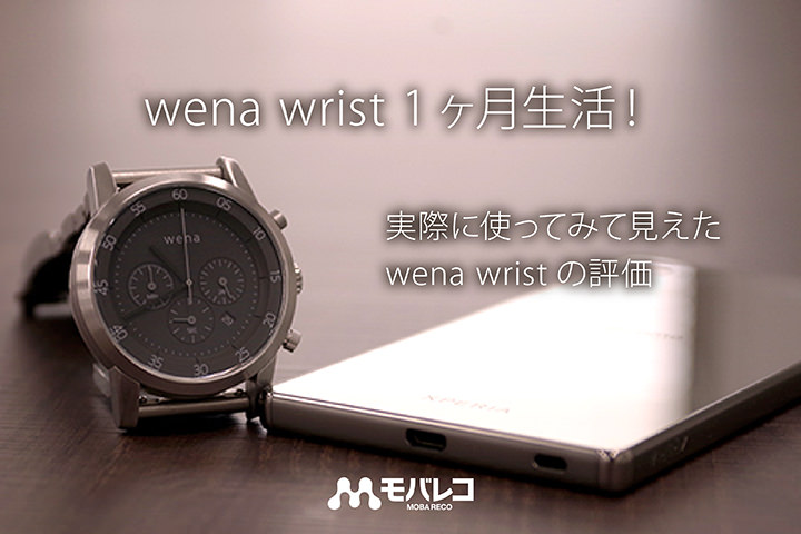 wena wrist 1ヶ月生活! 実際に使ってみて見えたソニー「ウェナリスト」の評価