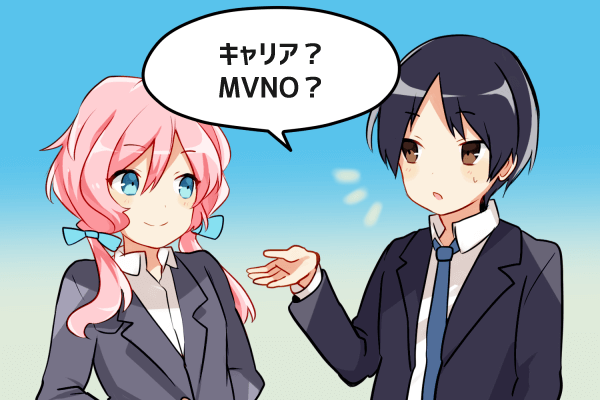 モバレコ通信コラム:キャリア?MVNO?