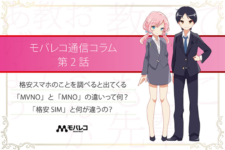 格安スマホのことを調べると出てくる「MVNO」と「MNO」の違いって何? 「格安SIM」と何が違うの?