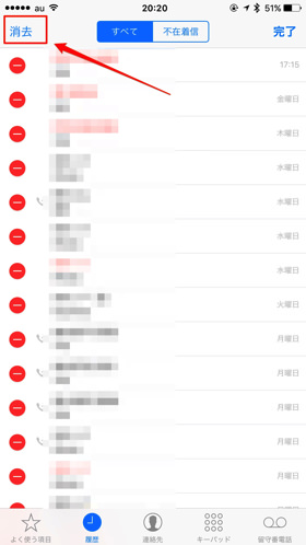 左上の「消去」からすべての発着信履歴を消せます