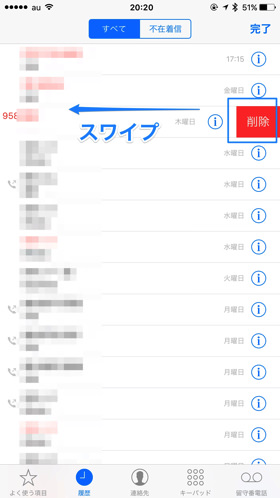 スワイプで個別の削除も可能ですよ!
