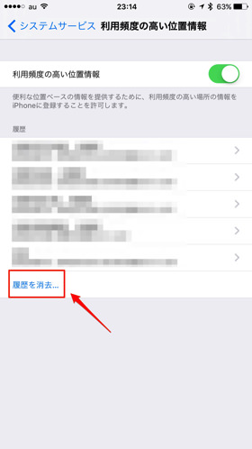 利用頻度の高い位置情報履歴を消去!