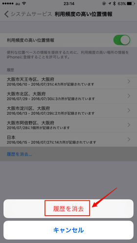 利用頻度の高い位置情報履歴を消去!