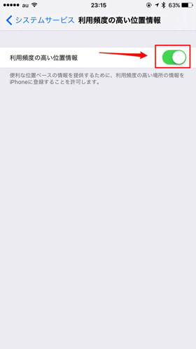 利用頻度の高い位置情報はオフにもできます