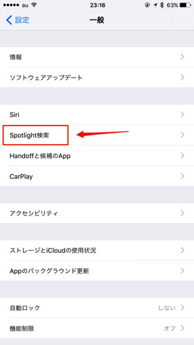 設定の一般>Spotlight検索