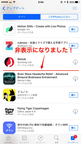iPhoneで見てみると該当のアプリが非表示になりました
