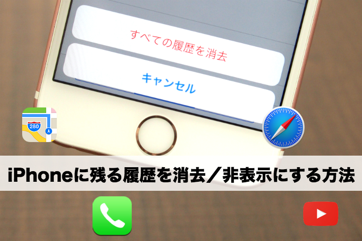 iPhoneの検索履歴やSafari閲覧履歴を消去/非表示にする方法