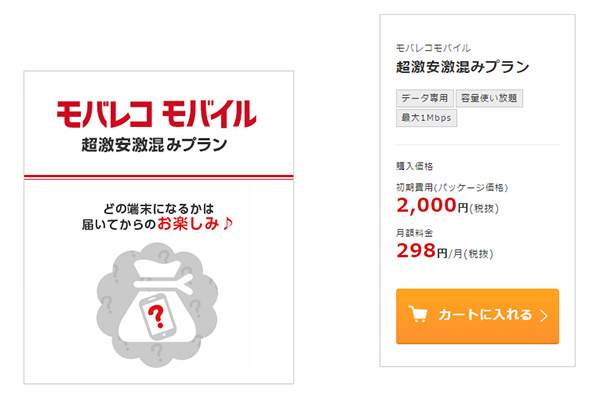 月額298円の超激安激混みプラン