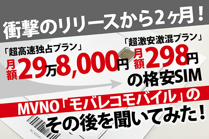 衝撃のリリースから2ヶ月!29万8,000円と298円の格安SIM、MVNO「モバレコモバイル」のその後を聞いてみた!
