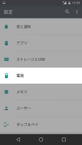 ちょうど真ん中辺りに並んでいる【電池】の項目