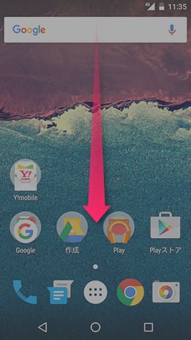 画面の上端から下方向にスワイプ