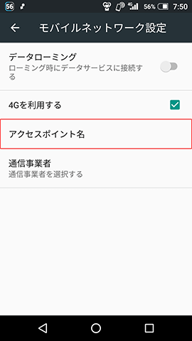APN設定は設定画面の深い階層にある
