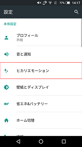 【設定】→【ヒカリエモーション】と選び進んでいく