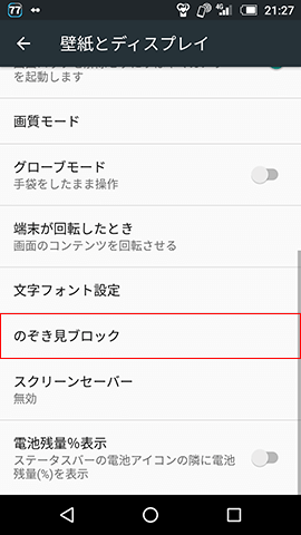 【設定】→【壁紙とディスプレイ】→【のぞき見ブロック】と選択していく
