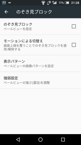のぞき見ブロックの設定画面