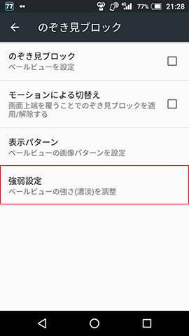 見えづらいと思ったら強度を変更してみよう