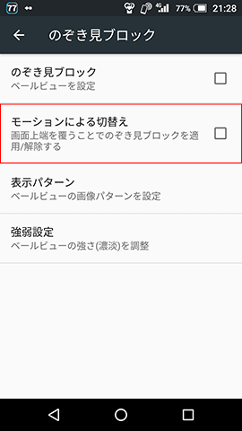 さり気なく変更するにはモーションによる切替を