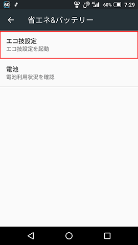 【設定】→【省エネ&バッテリー】→【エコ技設定】の順にタップしていく