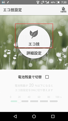 「エコ技」をONにする