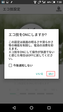 「エコ技」をONにする