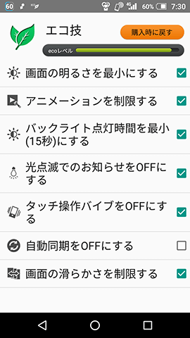 「エコ技」の詳細設定画面