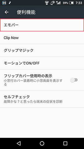 【設定】→【便利機能】→【エモパー】とタップしていく