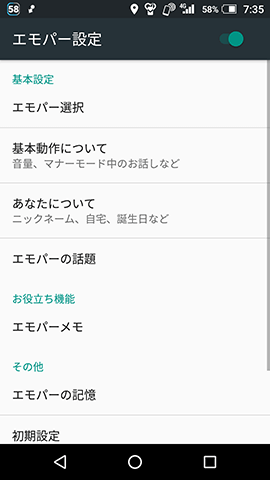 エモパー 動作や話題について豊富な設定がある