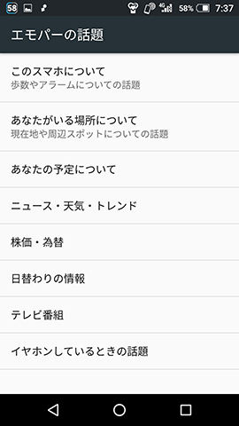 エモパー 動作や話題について豊富な設定がある