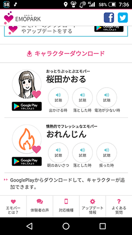 エモパーの声はエモパークからダウンロードできる