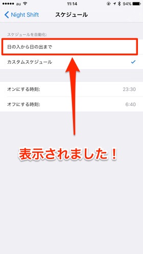 「日の入から日の出まで」が表示される