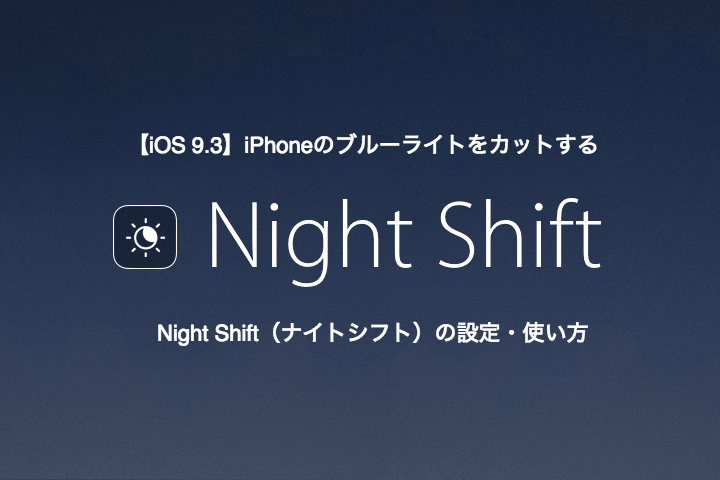 ブルーライトカットできるiPhoneの「Night Shift」とは?使い方を解説!
