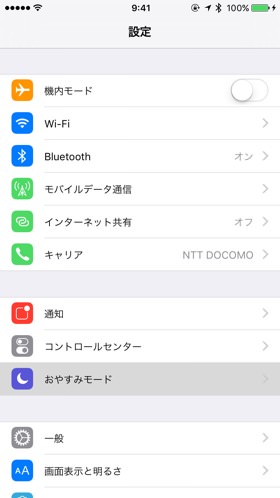 おやすみモードがオフになっていることを確認
