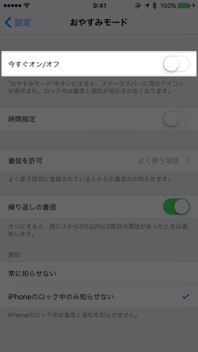 おやすみモードがオフになっていることを確認