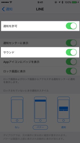 通知の許可、サウンドがオンになっていることを確認