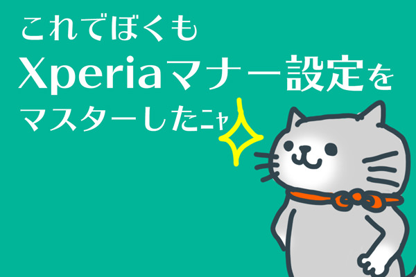 設定をマスターすれば怖いものなし!
