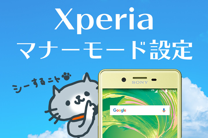 Xperiaのマナーモードの設定方法!「通知の鳴動OFF」も使いこなそう
