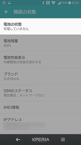 Xperia X Performanceでは最上段に見つかった【電池の状態】