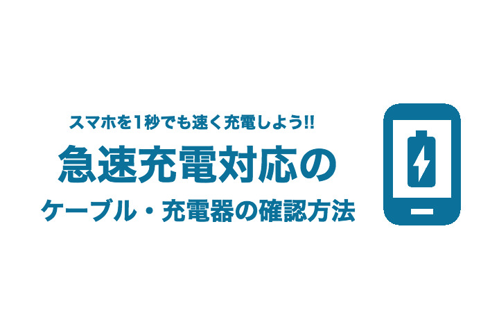 1秒でも速く充電!スマホを急速充電するためのケーブル・充電器の選び方