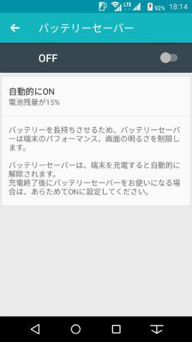 バッテリーセーバーの設定画面